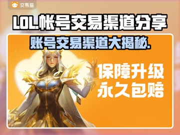LOL账号交易渠道大曝光！🔥安全可靠⚡截图1