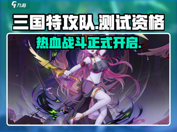 三国特攻队🔥测试资格开抢！下载秘籍🎉截图1