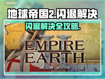 🎮地球帝国2闪退？一招解决！截图1