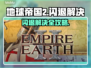 🎮地球帝国2闪退？一招解决！
