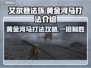 艾尔登法环：黄金河马打法💡一击必杀！黑夜君临⚡