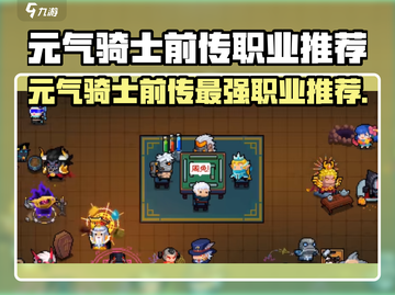 《元气骑士前传》超🔥职业推荐！🎮迷失传奇迷失传奇截图1