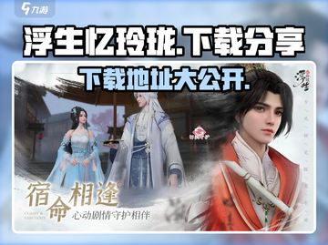 浮生忆玲珑🎉下载安装全网分享来了！快人一步体验游戏截图1