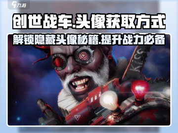 创世战车😎头像获取秘籍，快速到手🔥截图1