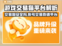 ??交易貓安全嗎？揭秘賬號交易平臺真相！??