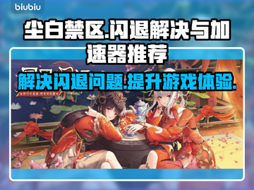 尘白禁区闪退💥游戏加速器来救场啦！截图1