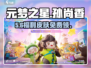 元梦之星×孙尚香联动皮肤⚡免费领！