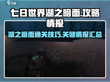 七日世界🔥湖之暗面通关秘籍✨截图1