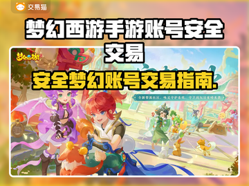 🔥梦幻西游账号交易暗藏陷阱？速看安全指南！💥🎮截图1