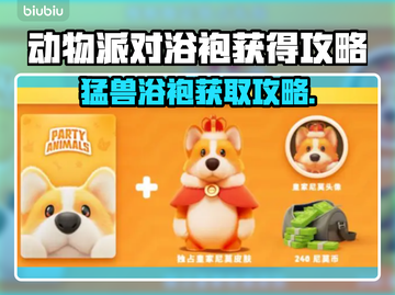 猛兽派对浴袍获得攻略，动物派对必备🔥截图1