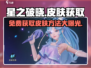星之破晓皮肤不用重买！💥免费获取游戏皮肤秘籍🎉