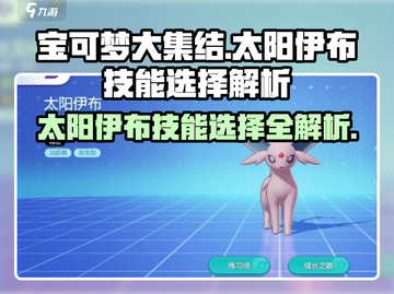 宝可梦大集结🔥太阳伊布技能选啥最强解析来啦！截图1