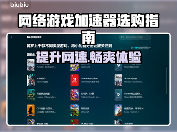 网游加速器怎么选？🔥爆款推荐来了！🎮截图1