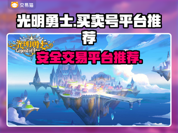 光明勇士账号交易🔥安全平台推荐！👇截图1