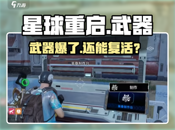 🔥星球重启武器会坏？修复神技曝光💥截图1