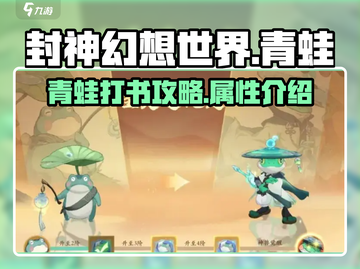 封神幻想世界🔥青蛙打书超详细攻略来了！截图1