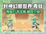 封神幻想世界🔥青蛙打书超详细攻略来了！