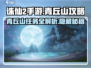 诛仙2手游🔥青丘山任务超全攻略来啦！