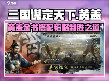 三国谋定天下🔥黄盖金书搭配秘籍大曝光！截图1