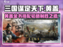 三国谋定天下🔥黄盖金书搭配秘籍大曝光！