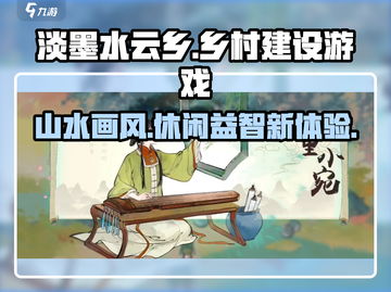 淡墨水云乡🎮：特色测评，玩了就上头！🔥截图1