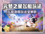 🎮元梦之星飞艇地图玩法曝光！