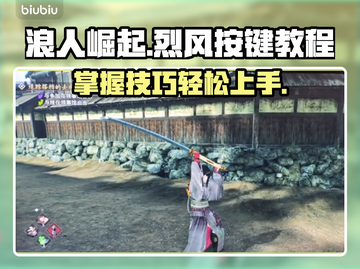 浪人崛起🔥掌握烈风按键技巧，轻松制胜！截图1