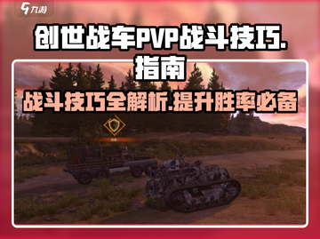 创世战车 PvP🔥玩家战斗必看！胜负关键全在这截图1