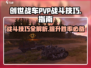 创世战车 PvP🔥玩家战斗必看！胜负关键全在这