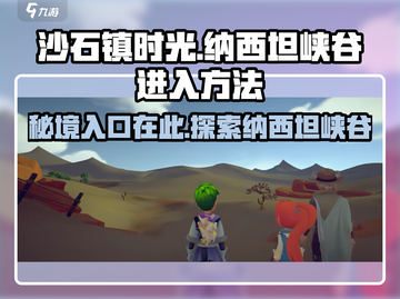《沙石镇时光》🔥纳西坦峡谷隐藏入口大曝光！截图1