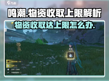鸣潮⚡收取物资达上限？解决方法在这里！💥截图1