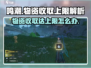 鸣潮⚡收取物资达上限？解决方法在这里！💥
