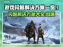 游戏闪退？这些解决方案让你畅玩无忧💥🎮