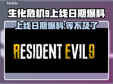 生化危机9上线日期爆料⚡粉丝沸腾了！🔥截图1