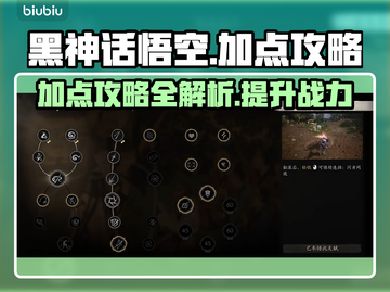 黑神话悟空加点🔥最强攻略来啦！🌟截图1