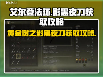 艾尔登法环🔥黄金树影黑夜刀获取攻略✨截图1
