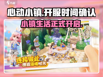 心动小镇🔥终于开服啦！快来玩✨截图1