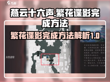 燕云十六声：繁花谍影完成秘籍💥🎉截图1
