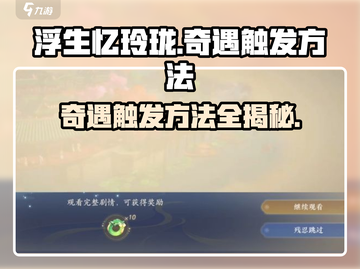 浮生忆玲珑💥奇遇触发全攻略🔥游戏党必看！截图1