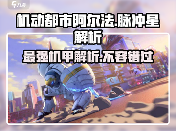 机动都市阿尔法🔥脉冲星超强解析来啦！💥截图1