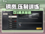 🔥钢岚压制双S通关绝招🎯