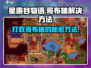 星露谷物语🔥哥布林烦恼一键解决！游戏技巧大公开💡