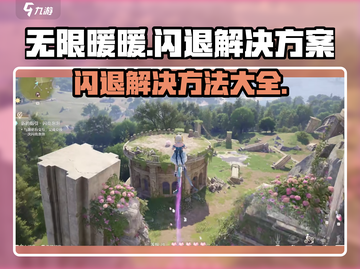 无限暖暖🔥闪退解决秘籍💡玩家必备！截图1