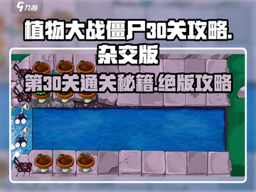 植物大战僵尸杂交版第30关🔥超简单通关秘籍🎉截图1