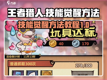 王者猎人🔥技能觉醒秘籍，轻松制胜💡截图1