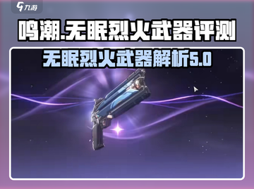 鸣潮🔥无眠烈火武器几星？性能评测来了！截图1