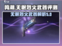 鸣潮🔥无眠烈火武器几星？性能评测来了！
