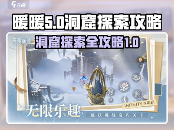 无限暖暖洞窟🔥探索攻略，揭秘必玩秘籍！截图1