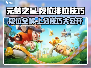 元梦之星⭐段位全解析！排位赛必胜技巧🔥游戏技巧大公开！截图1