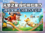 元梦之星⭐段位全解析！排位赛必胜技巧🔥游戏技巧大公开！